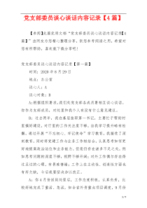 党支部委员谈心谈话内容记录【4篇】