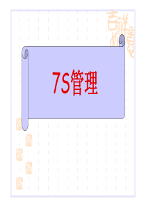 7S管理培训(实用精华版)