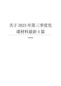 关于2023年第三季度党课材料最新4篇