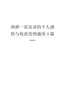 两弹一星宣讲的个人感悟与收获范例通用4篇