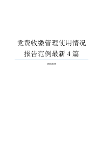 党费收缴管理使用情况报告范例最新4篇