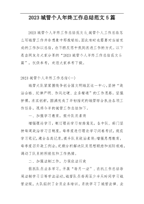 2023城管个人年终工作总结范文5篇