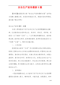 安全生产宣传最新8篇