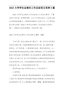 2023大学学生会期末工作总结范文范例5篇