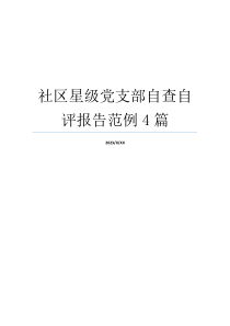 社区星级党支部自查自评报告范例4篇