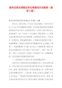 教师党课讲课稿发挥先锋模范作用集聚（最新4篇）
