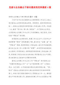 党建与业务融合不够问题表现范例最新4篇