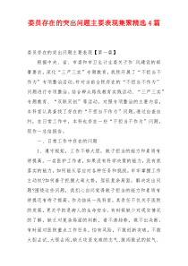委员存在的突出问题主要表现集聚精选4篇