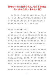 管理会计的心得体会范文_对成本管理会计的心得体会范文【热选8篇】