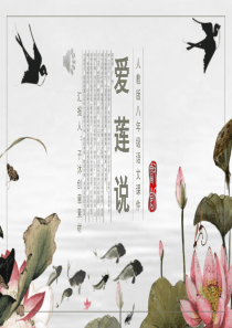 7年级下 爱莲说