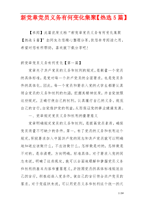 新党章党员义务有何变化集聚【热选5篇】