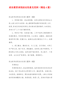 政治素质表现结论性意见范例（精选4篇）