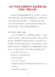 2023年创业方案策划书_创业策划方案（实例）（精选8篇）