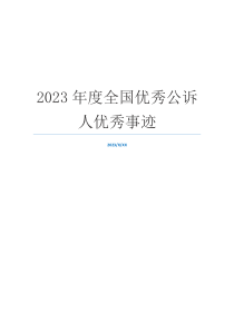 2023年度全国优秀公诉人优秀事迹