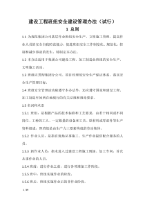 建设工程班组安全建设管理办法(试行)