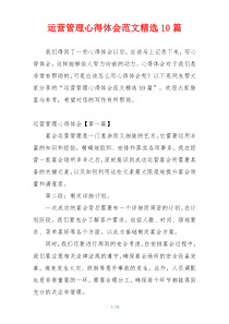 运营管理心得体会范文精选10篇