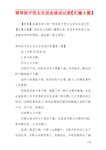 领导班子民主生活会谈话记录【汇编8篇】