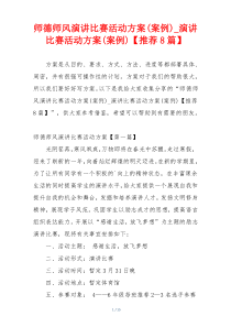 师德师风演讲比赛活动方案(案例)_演讲比赛活动方案(案例)【推荐8篇】