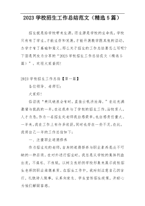 2023学校招生工作总结范文（精选5篇）