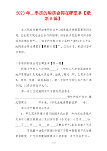 2023年二手房的购房合同在哪里拿【最新5篇】