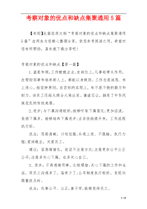 考察对象的优点和缺点集聚通用5篇