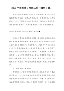 2023学校科普日活动总结（通用8篇）