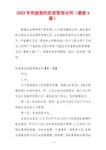 2023年民宿委托经营管理合同（最新4篇）