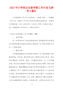 2023年小学班主任新学期工作计划【参考4篇】