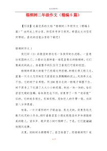 梧桐树二年级作文（精编5篇）