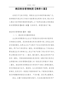 酒店财务管理制度【推荐5篇】