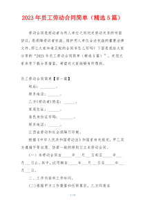 2023年员工劳动合同简单（精选5篇）