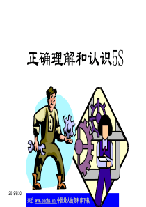 aaz-正确理解和认识5S(ppt 5)