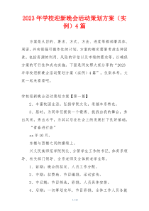 2023年学校迎新晚会活动策划方案（实例）4篇