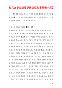 村党支部党建述职报告范例【精编5篇】