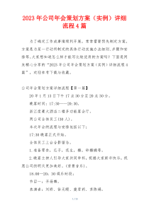 2023年公司年会策划方案（实例）详细流程4篇