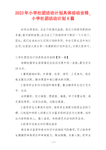 2023年小学社团活动计划具体活动安排_小学社团活动计划8篇