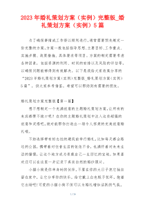 2023年婚礼策划方案（实例）完整版_婚礼策划方案（实例）5篇