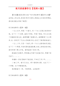 秋天的故事作文【范例4篇】