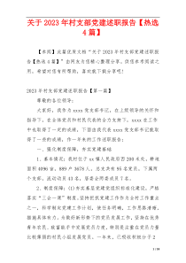 关于2023年村支部党建述职报告【热选4篇】