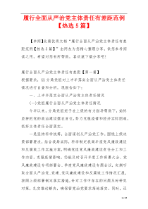 履行全面从严治党主体责任有差距范例【热选5篇】