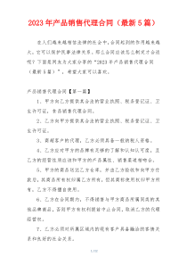 2023年产品销售代理合同（最新5篇）