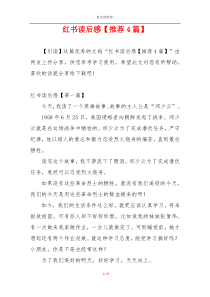 红书读后感【推荐4篇】
