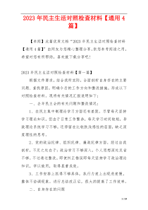 2023年民主生活对照检查材料【通用4篇】