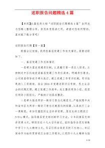 述职报告问题精选4篇