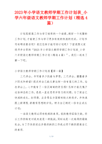 2023年小学语文教师学期工作计划表_小学六年级语文教师学期工作计划（精选4篇）