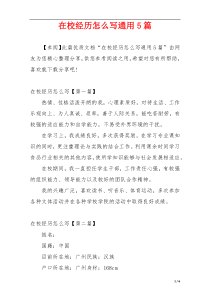 在校经历怎么写通用5篇