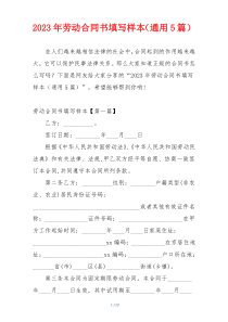 2023年劳动合同书填写样本（通用5篇）