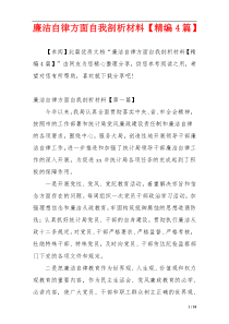 廉洁自律方面自我剖析材料【精编4篇】