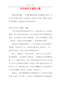 庆中秋作文通用4篇