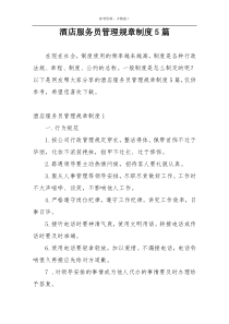 酒店服务员管理规章制度5篇